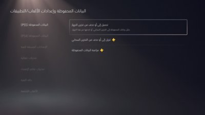 شاشة البيانات المحفوظة وإعدادات الألعاب/التطبيقات. حدّد البيانات المحفوظة (على جهاز PS5) أو البيانات المحفوظة (على جهاز PS4)، مع تمييز تحميل أو حذف من تخزين الجهاز في القائمة اليمنى.