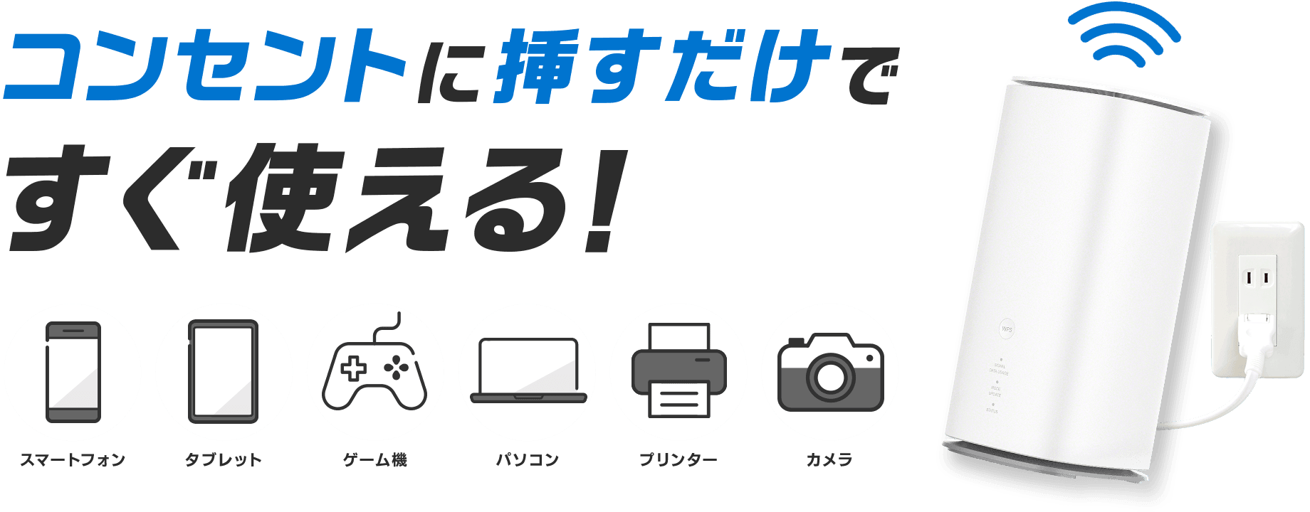 コンセントに挿すだけですぐ使える！