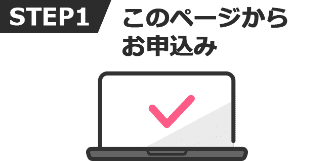 STEP1 このページからWiMAXお申込み