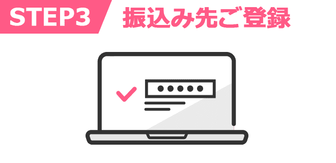 STEP3 振込み先ご登録