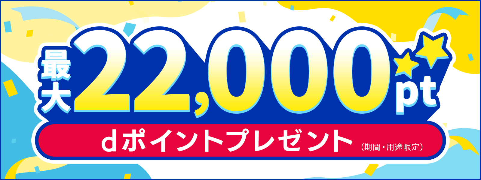 dポイントプレゼント（期間・用途限定）