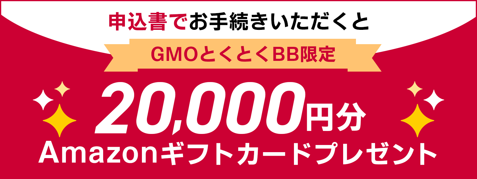 ＼おすすめ／申込書でお手続きいただくとGMOとくとくBB限定Amazonギフトカードプレゼント