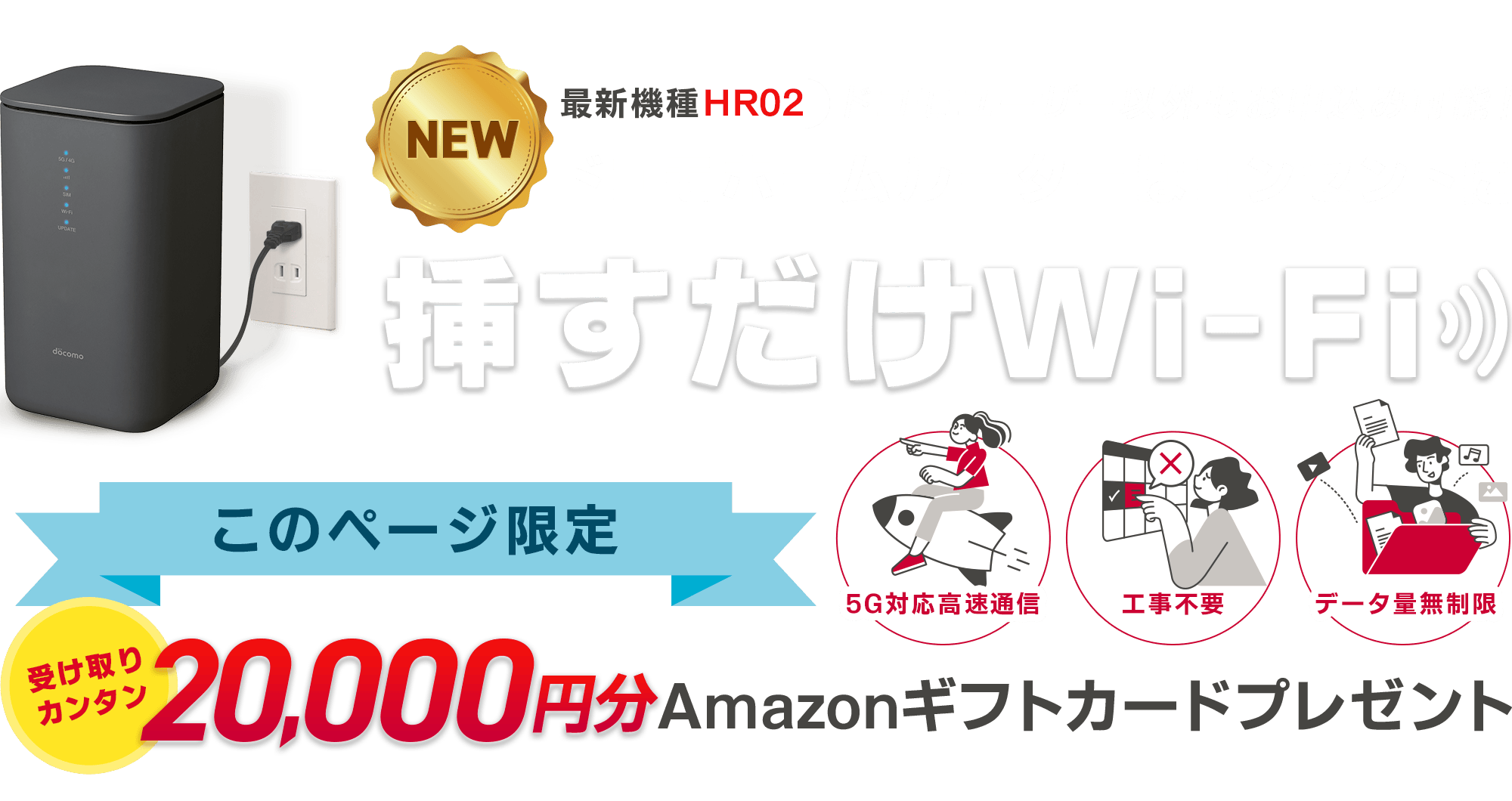 ドコモユーザー以外もお申込み可能です！ドコモホームルーターはコンセントに挿すだけWi-Fi 5G対応高速通信｜工事不要｜データ量無制限【このページ限定】受け取りカンタンAmazonギフトカードプレゼント