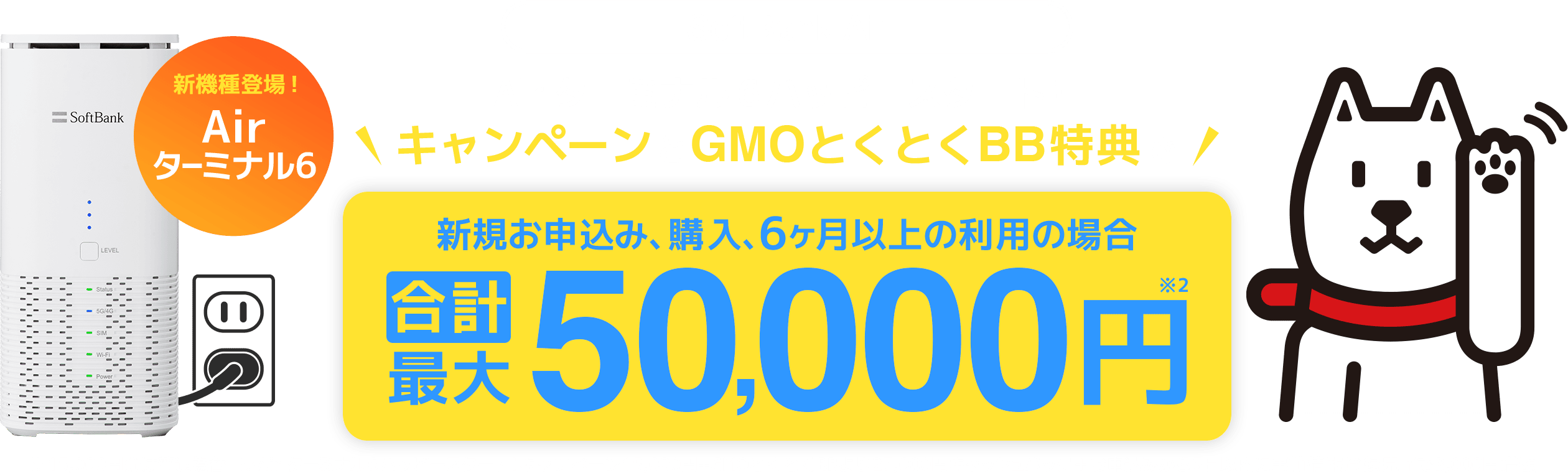 GMOとくとくBBのお申込み特典！高額キャッシュバック！