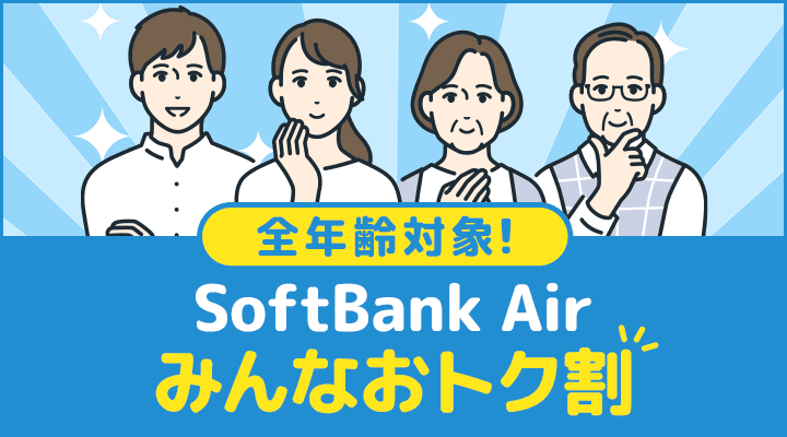 SoftBank Air みんなおトク割