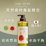 Hair Recipe奇異果 X 無花果清爽營養洗髮露530毫升