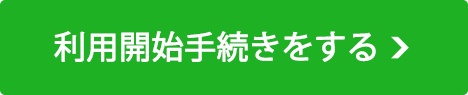 利用開始手続きをする