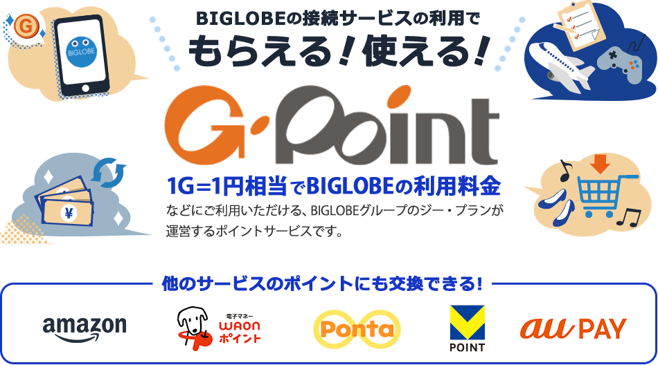 「Ｇポイント」は1Ｇ=1円相当でBIGLOBEの利用料金などにご利用いただける、BIGLOBEグループのジー・プランが運営するポイントサービスです