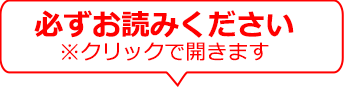 必ずお読みください