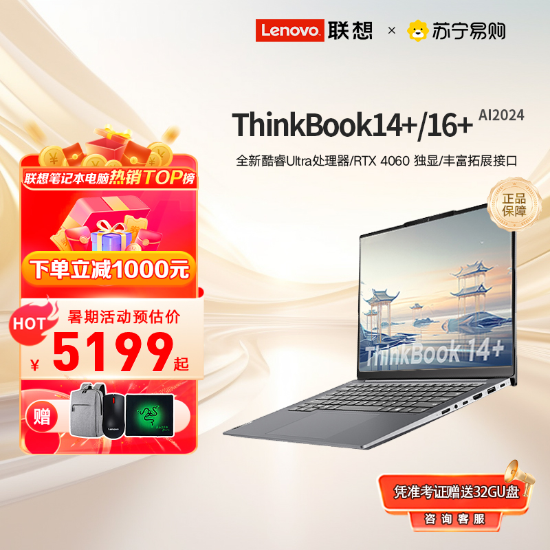 ThinkBook14+/16+ 2024AIȫܱUltra5 /Ultra7 ᱡѧϰ칫ʼǱAIʼǱ׹559 6199Ԫ