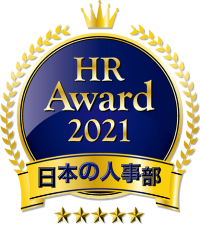 日本の人事部 HR Award 2021