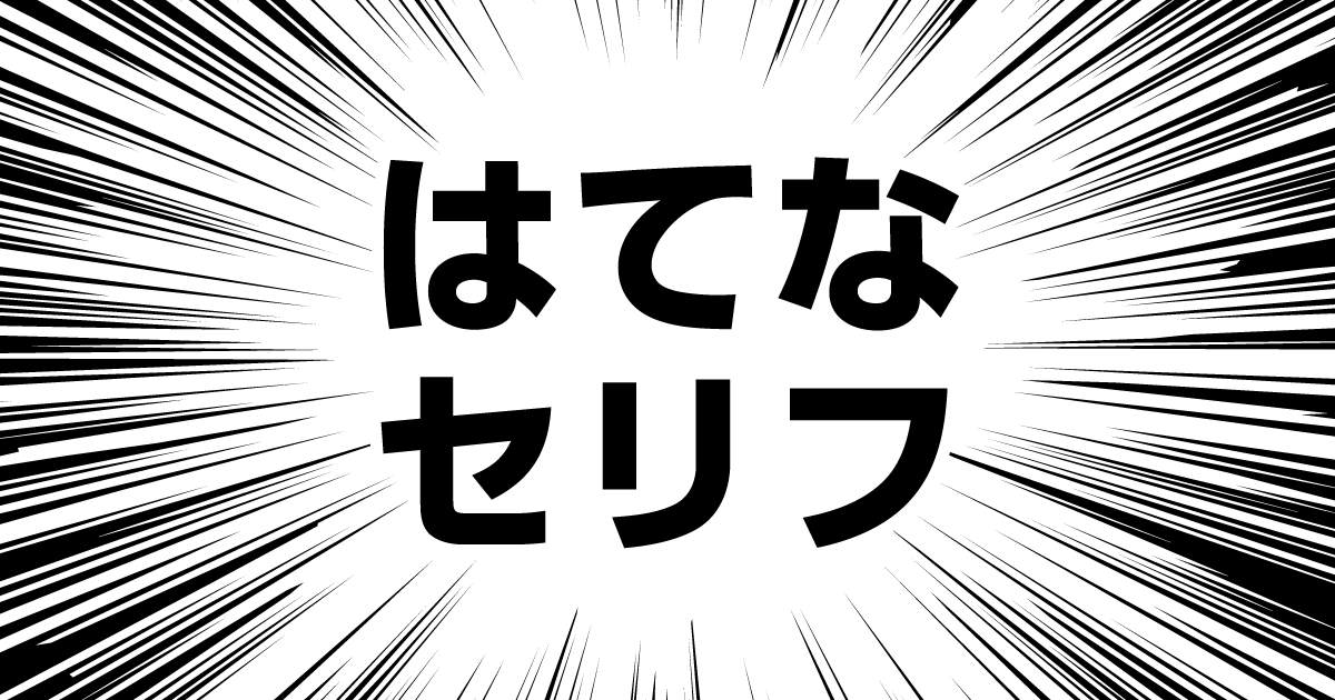 はてなセリフ