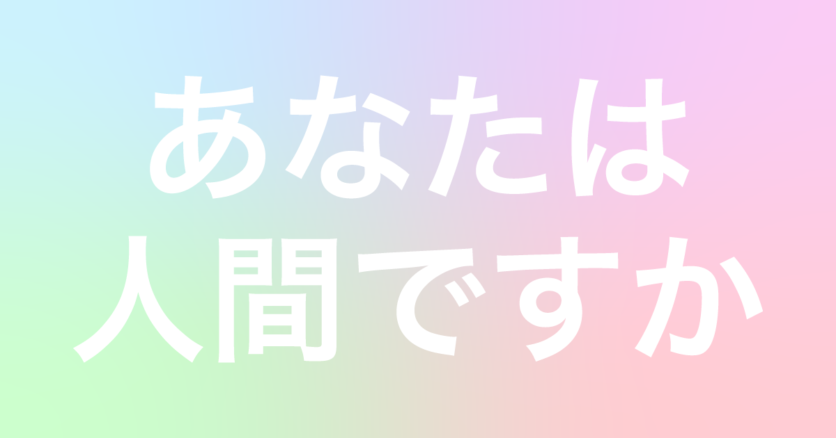 はてラボ人間性センター