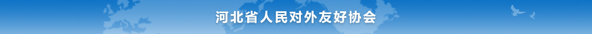 河北省人民对外友好协会