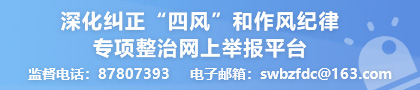 深化纠正‘四风’和作风纪律专项整治网上举报平台