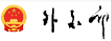 中华人民共和国外交部
