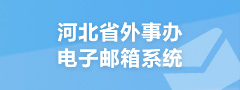 河北省外事办电子邮箱系统