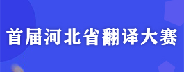 首届河北省翻译大赛