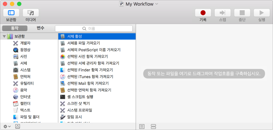 Automator 윈도우에 서체 활성 동작이 선택되어 있고 작업흐름이 비어있습니다.