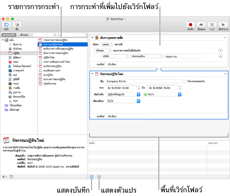 หน้าต่าง Automator คลังปรากฏที่ด้านซ้ายสุด และมีรายการของแอพที่ Automator มีการดำเนินการให้ แอพปฏิทินถูกเลือกในรายการ และการกระทำ:ที่มีในแอพปฏิทินจะถูกทำเป็นรายการที่คอลัมน์ด้านขวา ที่ฝั่งขวาของหน้าต่างคือเวิร์กโฟลว์ที่มีการกระทำของแอพปฏิทินถูกเพิ่มเข้าไป