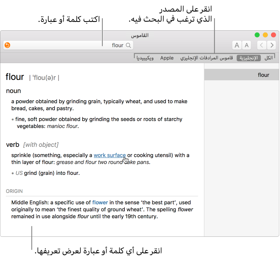 نافذة القاموس الكاملة ويظهر بها تعريف. انقر على أي كلمة أو عبارة في التعريف لعرض تعريفها. لتحديد مصدر للبحث فيه، انقر على اسمه في شريط المصادر أسفل شريط الأدوات. اكتب كلمة أو عبارة في حقل البحث.