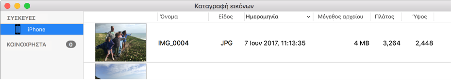 Ένα τμήμα του παραθύρου της Καταγραφής εικόνων.