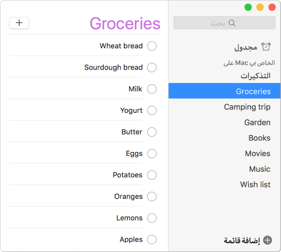 نافذة تطبيق التذكيرات تظهر بها قوائم تذكيرات متعددة مثل البقالة، ورحلة التخييم، والكتب في القسم "على Mac الخاص بي".