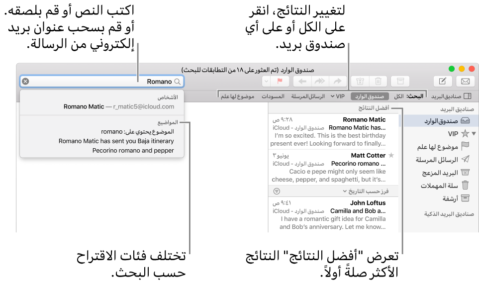 يتم تمييز صندوق البريد الذي يتم البحث فيه في شريط البحث. للبحث في صندوق بريد مختلف، انقر على اسمه. يمكنك كتابة أو لصق النص في حقل البحث، سحب عنوان بريد إلكتروني من رسالة. بينما تقوم بالكتابة، تظهر اقتراحات أسفل حقل البحث. يتم تنظيمها في فئات، مثل الموضوع أو المرفقات، حسب نص البحث. أفضل النتائج تعرض النتائج الأكثر صلةً أولاً.