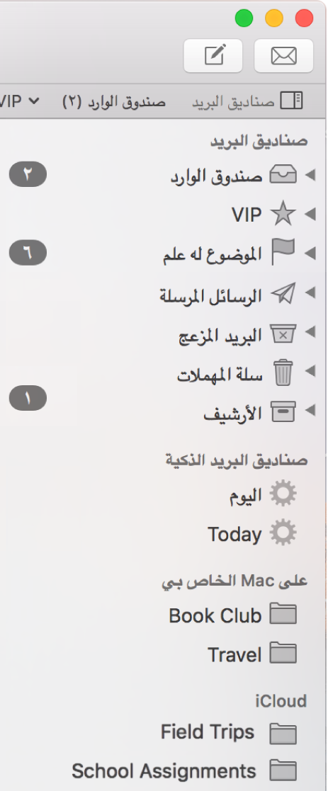 الشريط الجانبي للبريد وتظهر به صناديق البريد القياسية (مثل صندوق الوارد والمسودات) في أعلى الشريط الجانبي، وصناديق البريد التي أنشأتها في قسمي "على Mac الخاص بي" و"iCloud".