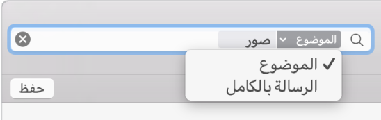 انقر على السهم في مرشح البحث لتغيير المرشح.