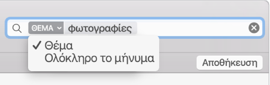 Κάντε κλικ στο βέλος σε ένα φίλτρο αναζήτησης για να αλλάξετε το φίλτρο.