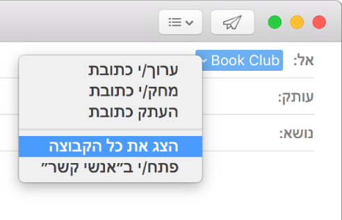 דוא״ל עם קבוצה בשדה ״אל״, ותפריט קופצני עם הפקודה ״הצג את כל הקבוצה״.