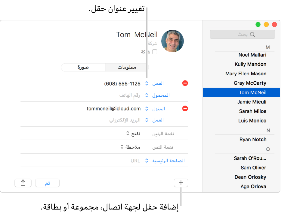 بطاقة جهة اتصال يظهر بها تسمية حقل يمكن تغييرها، وفي أسفل البطاقة يظهر زر لإضافة جهة اتصال، أو مجموعة، أو حقل بطاقة.