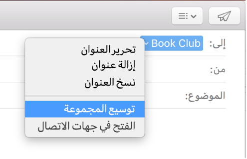 رسالة بريد إلكتروني في تطبيق البريد، تعرض مجموعة في الحقل "إلى" وقائمة منبثقة قد تم بها تحديد الأمر "توسيع المجموعة".