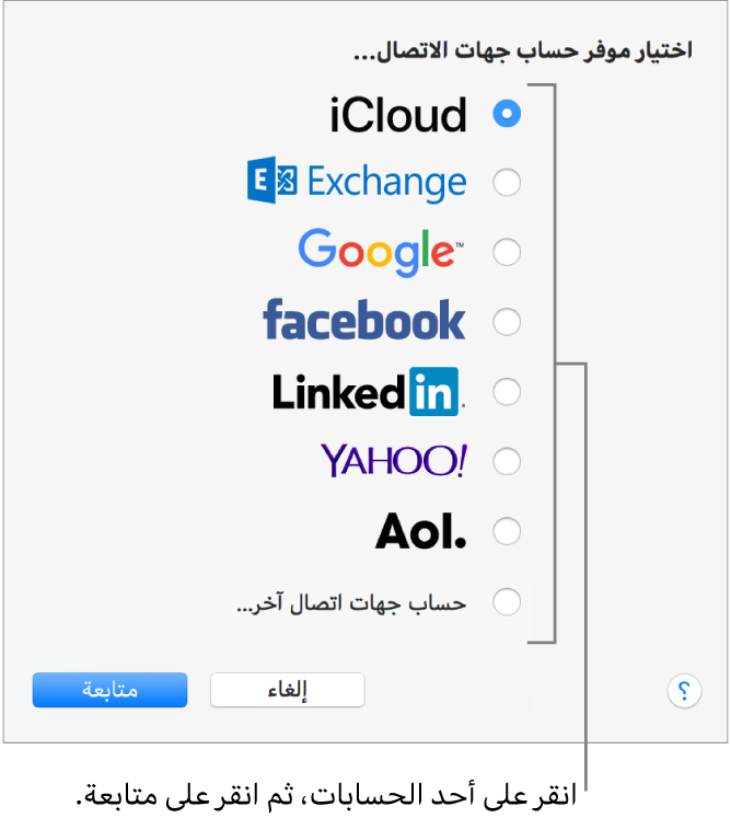 نافذة إضافة حسابات الإنترنت إلى تطبيق جهات الاتصال.
