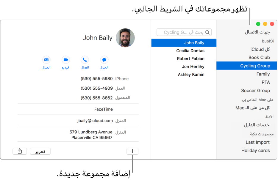 نافذة جهات الاتصال تعرض الشريط الجانبي وبه مجموعات، مثل نادي الكتب ومجموعة ركوب الدرجات، وزر أسفل بطاقة جهة اتصال لإضافة مجموعة جديدة.