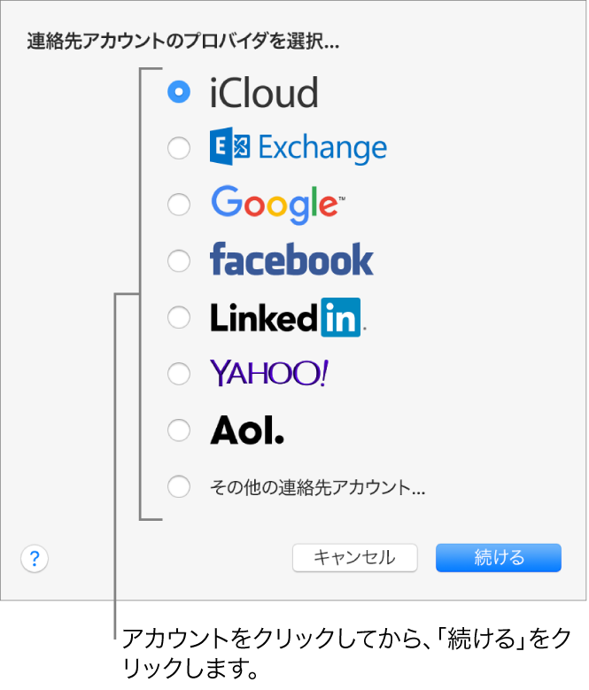 「連絡先」アプリケーションにインターネットアカウントを追加するためのウインドウ。