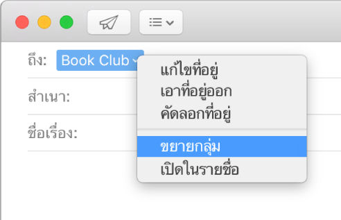 อีเมลในเมลที่แสดงกลุ่มในช่องถึง และแสดงว่าเลือกเมนูป๊อปอัพแสดงคำสั่งขยายกลุ่มอยู่