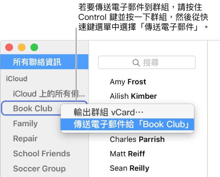 聯絡資訊側邊欄中顯示帶有指令的彈出式選單，以傳送電子郵件給選取的群組。