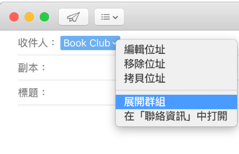 「郵件」中的電子郵件，「收件人」欄位中顯示群組，彈出式選單顯示已選取「展開群組」指令。