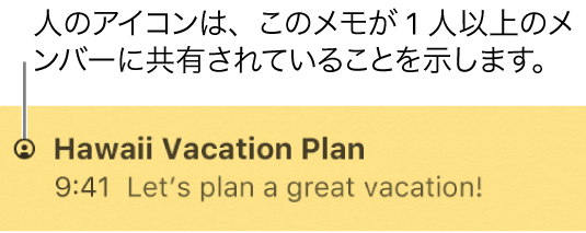 人が追加されたメモ。メモの名前の左に人のアイコンが表示されています。