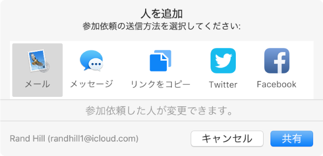 「人を追加」ダイアログ。参加依頼を送信してメモに人を追加する方法を選択できます。