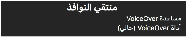 منتقي النوافذ هو لوحة يظهر بها قائمة النوافذ المفتوحة حاليًا.