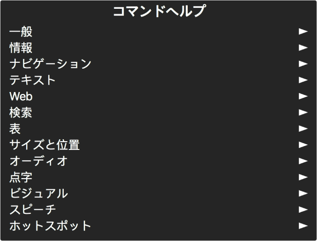 「コマンドヘルプ」メニューは、一般からホットスポットまでのコマンドカテゴリを一覧表示するパネルです。リスト内の各項目の右側にある矢印を使って、その項目のサブメニューにアクセスできます。