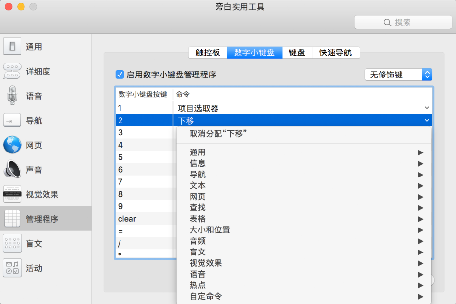 “旁白实用工具”窗口，显示边栏中的“管理程序”类别已选定，右侧的“数字小键盘”面板已选定。在“数字小键盘”面板顶部，“启用数字小键盘管理程序”复选框已选定。“修饰键”弹出式菜单中已选择“无修饰键”。复选框和弹出式菜单的下方是一个表格，其中包含两列：“数字小键盘按键”和“命令”。第二行已被选定，“数字小键盘按键”列中显示为“2”，“命令”列中显示为“下移”。“下移”下方的弹出式菜单显示命令类别，如“通用”；每个类别有一个箭头，用于显示可被分配到当前数字小键盘按键的命令。
