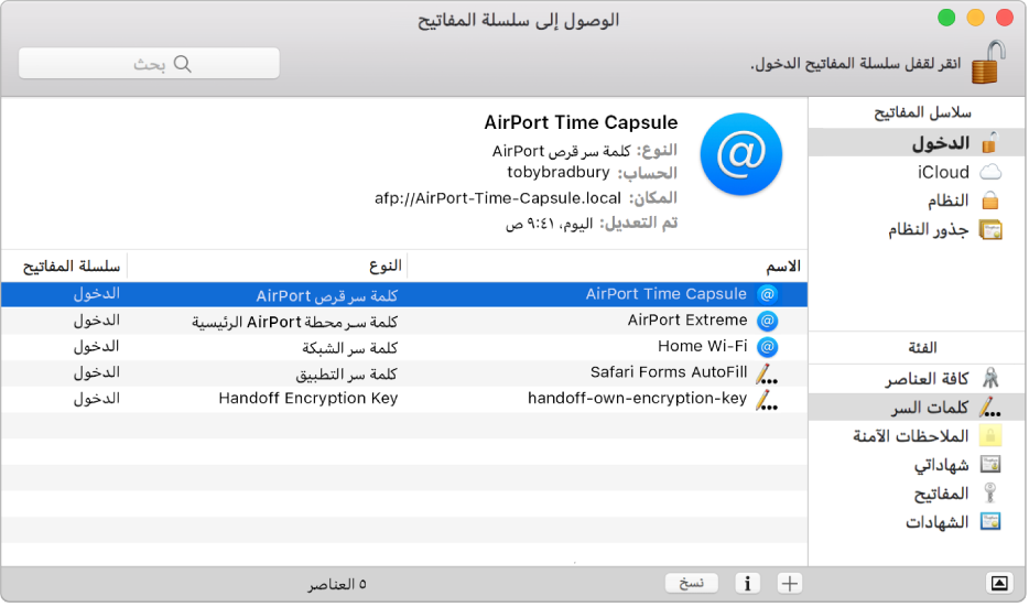 نافذة تطبيق الوصول إلى سلسلة المفاتيح يظهر بها قائمة من الحسابات وكلمات السر المسجلة في سلسلة المفاتيح.