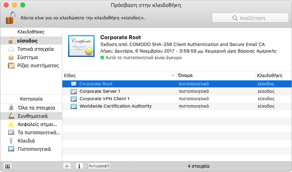 Παράθυρο της Πρόσβασης στην κλειδοθήκη όπου εμφανίζονται πιστοποιητικά.