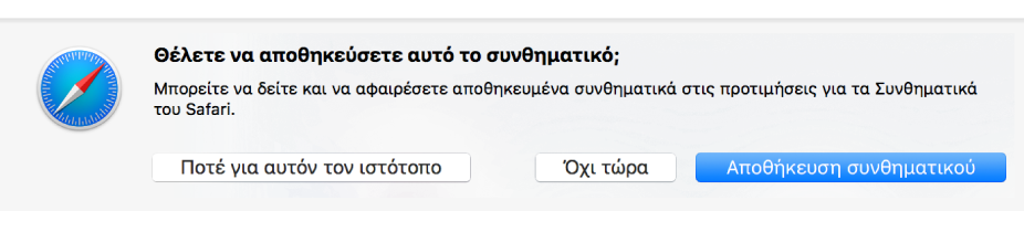 Παράθυρο πλαισίου διαλόγου που ζητά επιβεβαίωση για την αποθήκευση ενός συνθηματικού.