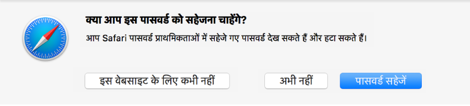 पासवर्ड सहेजने की पुष्टि कराने के लिए डायलॉग विंडो।