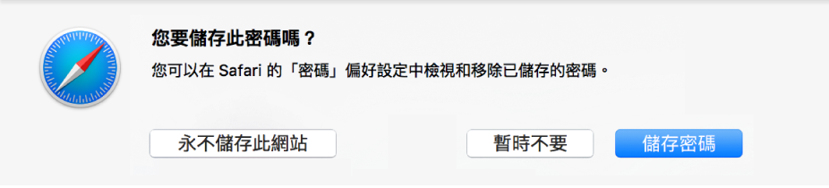 詢問是否確認要儲存密碼的對話框視窗。